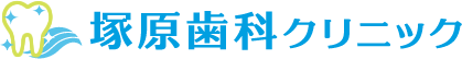 塚原歯科クリニック